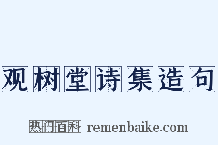 观树堂诗集造句是什么意思的图片